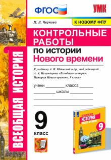 УМК История Нового времени 9кл. Юдовская. Контр.р.