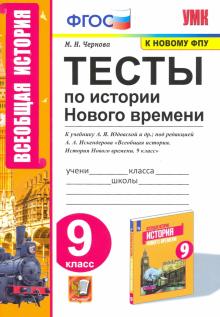 УМК История Нового времени 9кл. Юдовская. Тесты