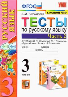 УМК Рус. яз. 3кл Канакина,Горецкий. Тесты ч2