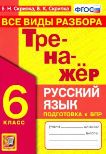 Тренажер по русскому языку 6кл. Все виды разбора