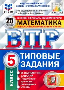 ВПР ФИОКО Математика 5кл. 25 вариантов. ТЗ