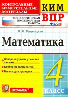 ВПР КИМ Математика 4кл.