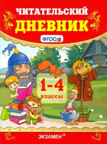 УМК Читательский дневник 1-4кл