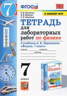 УМК Физика 7кл Перышкин.Тетр. для лаборат.раб. ФПУ