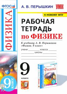 УМК Физика 9кл Перышкин. Раб. тетр. Перышкин