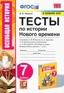 УМК История Нового времени 7кл. Юдовская. Тесты