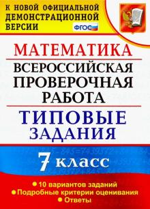 ВПР Математика 7кл. 10 вариантов. ТЗ