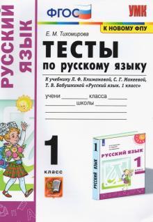 УМК Рус. яз. 1кл Климанова,Макеева. Тесты ч.1 ФПУ