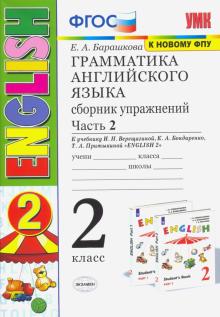 УМК Англ. яз. 2кл 2год Верещагина Сб.упр.ч2.БелФПУ