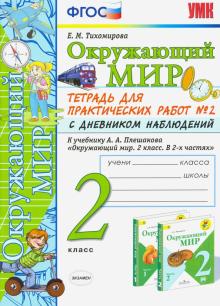 УМК Окр. мир 2кл Плешаков. Тетр. № 2.С дневн.набл.