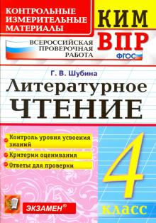 ВПР КИМ Литературное чтение 4кл.