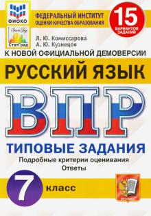 ВПР ФИОКО Русский язык 7кл. 15 вариантов. ТЗ