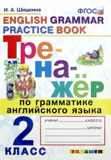 Тренажер по грамматике английского языка 2кл