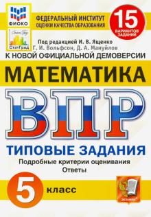 ВПР ФИОКО Математика 5кл. 15 вариантов. ТЗ