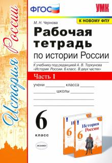 УМК История России 6кл Торкунов. Р/т. Ч.1