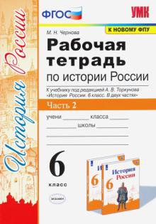 УМК История России 6кл Торкунов. Р/т. Ч.2