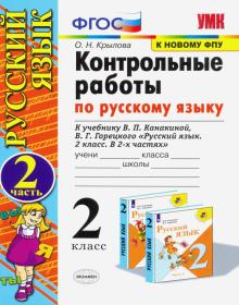 УМК Рус.яз. 2кл Канакина,Горецкий Контр.раб.Ч2 ФПУ