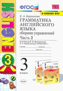 УМК Англ. яз. 3кл. 3год. Верещагина. Сб. упр. Ч.2