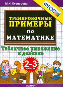 Тренир. прим. Математика 2-3кл Табл. умн.и деление