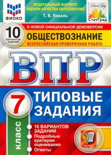 ВПР ФИОКО Обществознание 7кл. 10 вариантов. ТЗ