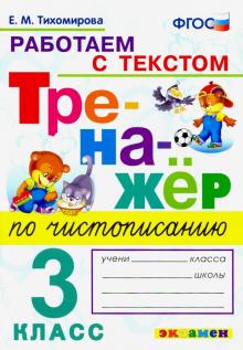 Тренажер по чистописанию 3кл. Работаем с текстом