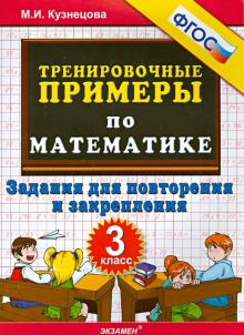 Тренир. прим. Математика 3кл Повтор. и закрепление