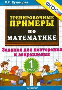 Тренир. прим. Математика 1кл Повтор. и закрепление