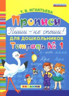 Прописи для дошкольников. Пиши - не спеши. Ч.1