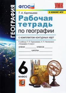 УМК География 6кл Герасимова. Раб.тетр.+К/к