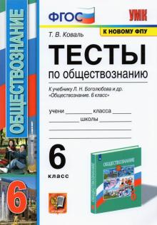 УМК Обществознание 6кл Боголюбов. Тесты