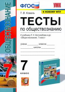 УМК Обществознание 7кл Боголюбов. Тесты