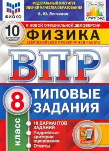 ВПР ФИОКО Физика 8кл. 10 вариантов. ТЗ