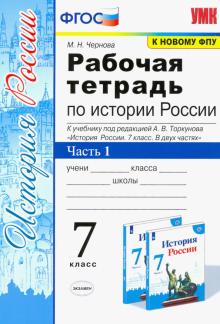 УМК История России 7кл Торкунов. Р/т. Ч.1