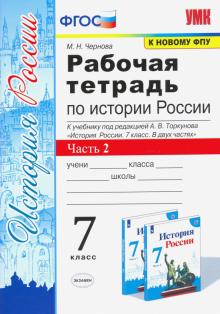 УМК История России 7кл Торкунов. Р/т. Ч.2