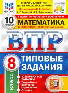 ВПР ФИОКО Математика 8кл. 10 вариантов. ТЗ