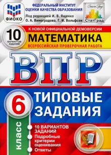 ВПР ФИОКО Математика 6кл. 10 вариантов. ТЗ