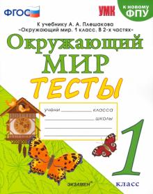 УМК Окружающий мир 1кл Плешаков. Тесты. ФПУ