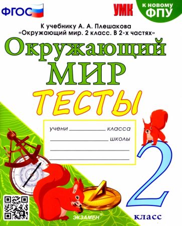 УМК Окружающий мир 2кл Плешаков. Тесты. ФПУ купить - Bestbooks.by ...