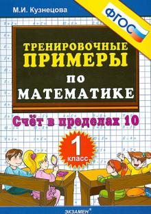 Тренир. прим. Математика 1кл Счет в пределах 10