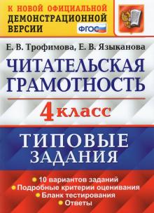 Читательская грамотность 4кл. 10 вариантов ТЗ