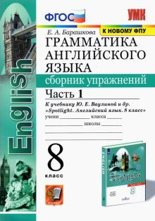 УМК Англ.яз. 8кл Ваулина SPOTLIGHT Сб.упр. Ч.1 ФПУ