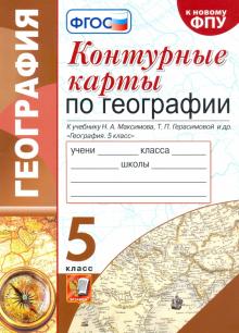 УМК География 5кл. Герасимова,Максимов. Конт.карты