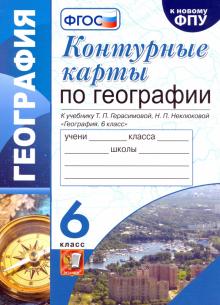 УМК География 6кл. Герасимова. Контур.карты