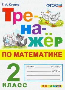 Тренажер по математике 2кл.