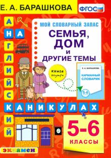 Англ.яз. Семья, дом  и др. темы 5-6кл