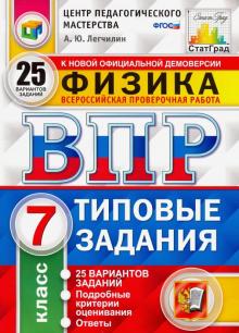 ВПР ЦПМ Физика 7кл. 25 вариантов. ТЗ