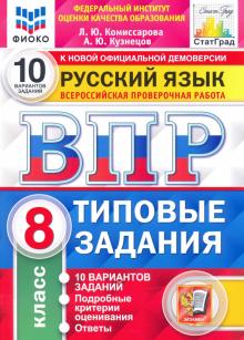 ВПР ФИОКО Русский язык 8кл. 10 вариантов. ТЗ