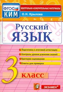 КИМн. Рус.яз 3кл Итог.аттестация