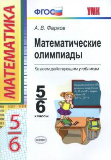 УМК Математические олимпиады 5-6кл