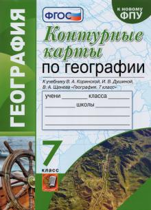 УМК География 7кл. Коринская. Контур.карты